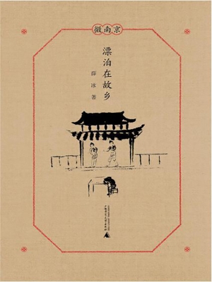漂泊在故乡
