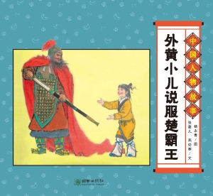 外黄小儿说服楚霸王