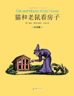 猫和老鼠看房子