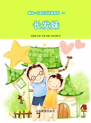童读·中国民间故事一