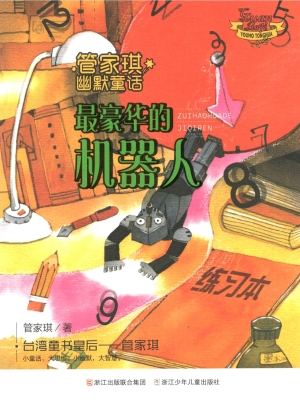 最豪华的机器人