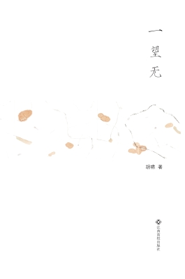 一望无