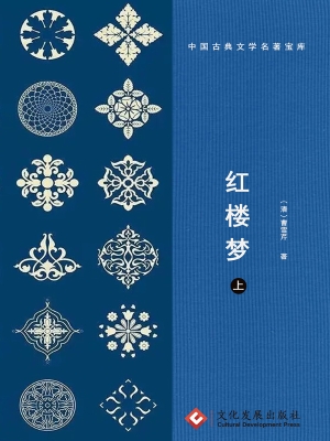 红楼梦（上）