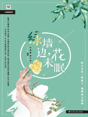 绿墙边，花未眠