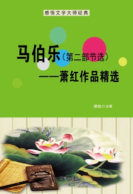 马伯乐（第二部节选）：萧红