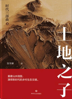 时代三部曲——土地之