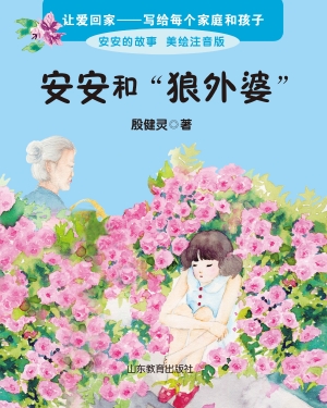 安安和“狼外婆”