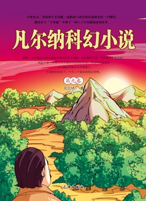 凡尔纳科幻小说·第九
