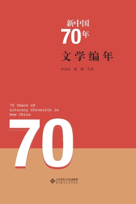 新中国70年文学编年