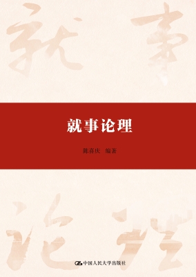就事论理