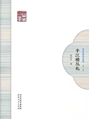 半江楼丛札