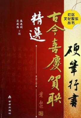 硬笔行书古今喜庆贺联