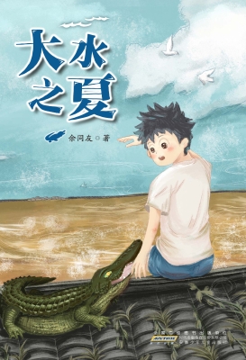 大水之夏