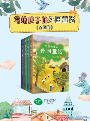 写给孩子的外国童话