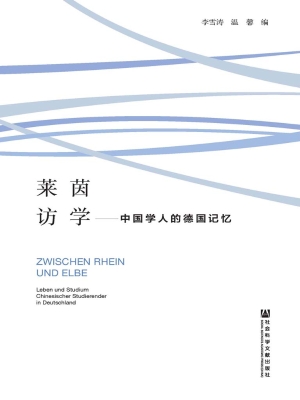 莱茵访学——中国学人