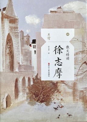散文精读·徐志摩