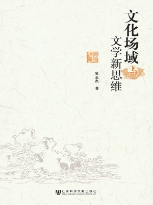 文化场域与文学新思维