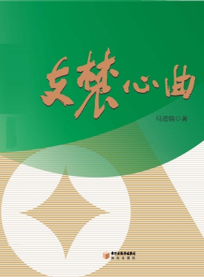 支农心曲