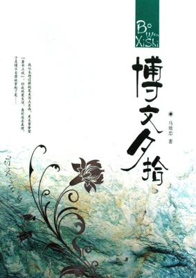 博文夕拾