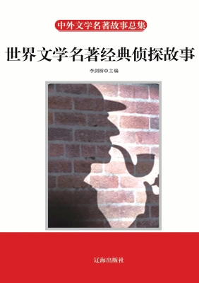 世界文学名著经典侦探
