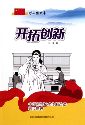 开拓创新：中国科学技术