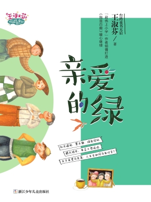 亲爱的绿