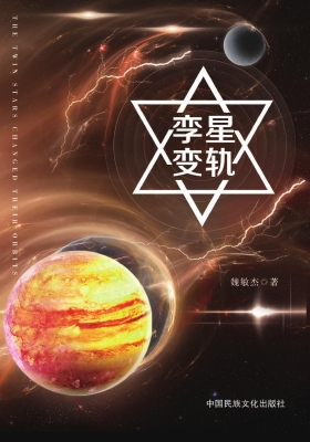 孪星·变轨