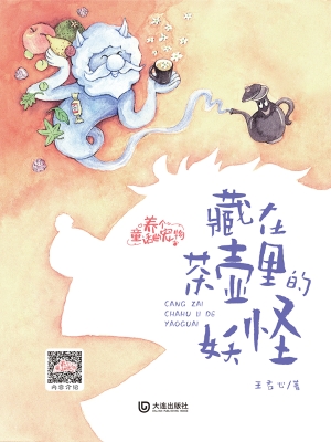 藏在茶壶里的妖怪