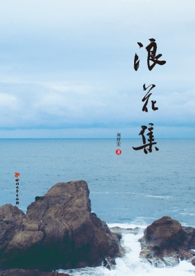 浪花集