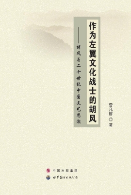 作为左翼文化战士的胡