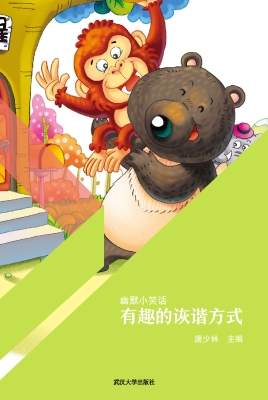 有趣的诙谐方式
