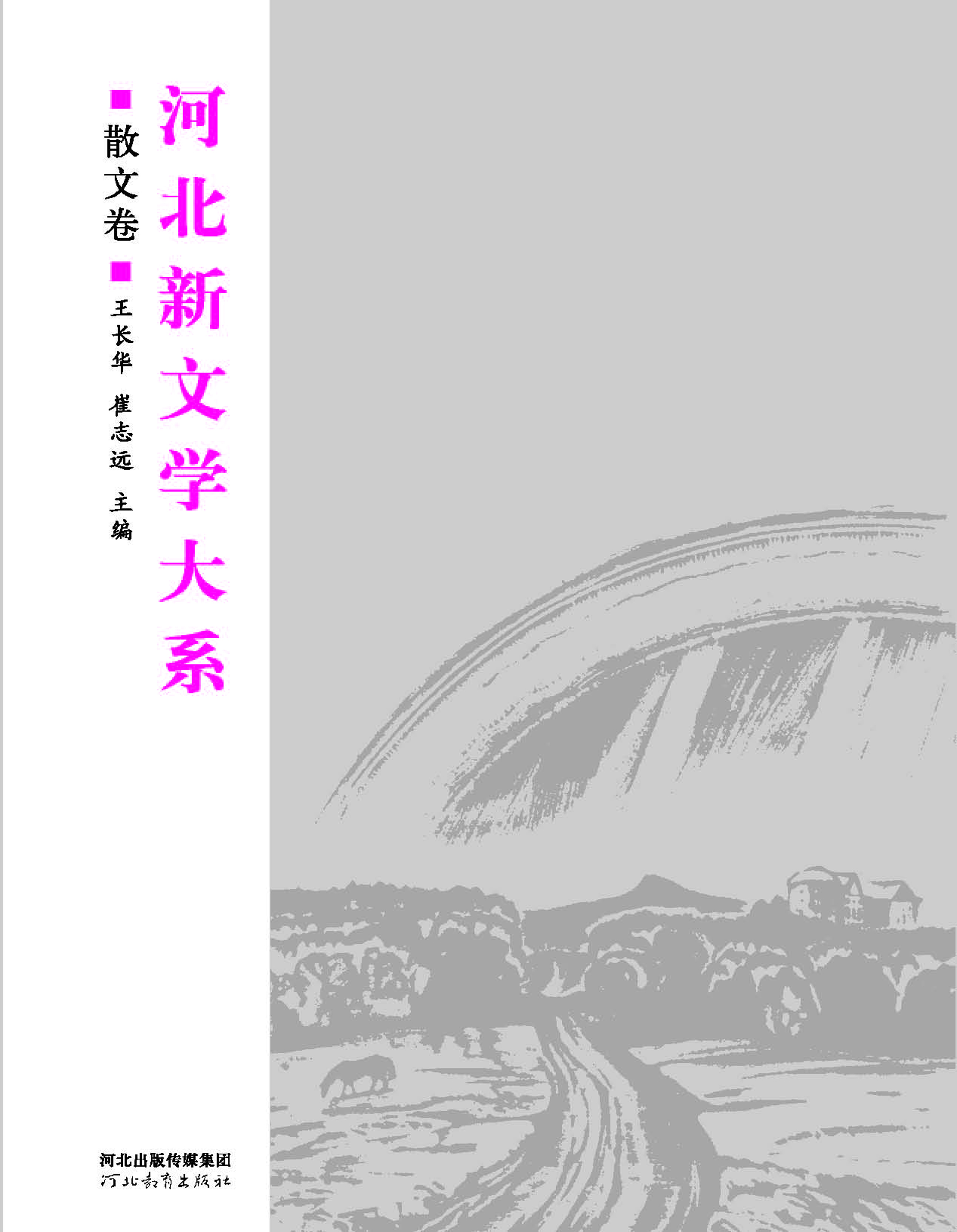 河北新文学大系——散