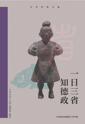 一日三省知德政