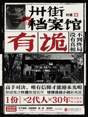 卅街档案馆——有诡