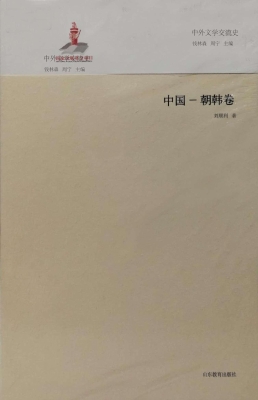 中外文学交流史——中