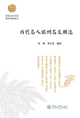 历代名人韶州名文辑选