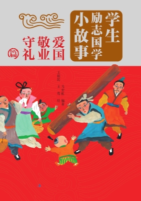 学生励志国学小故事—