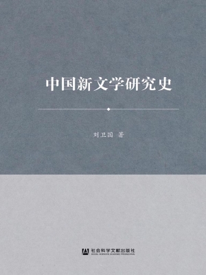 中国新文学研究史