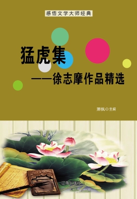 猛虎集——徐志摩作品