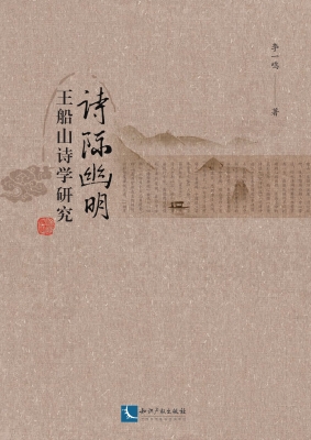 诗际幽明——王船山诗