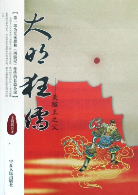 大明狂儒——美猴王之