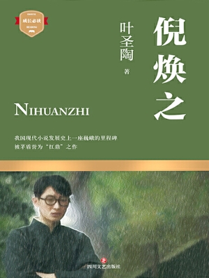 倪焕之