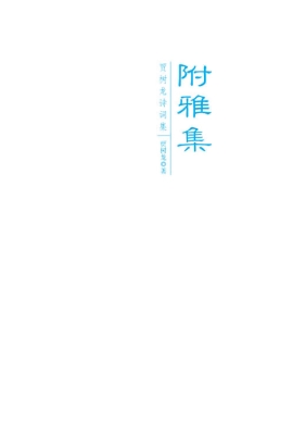 附雅集——贾树龙诗词