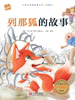 列那狐的故事