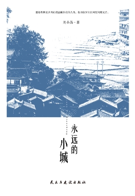 永远的小城