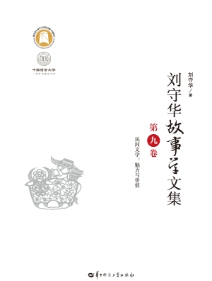 刘守华故事学文集（第九