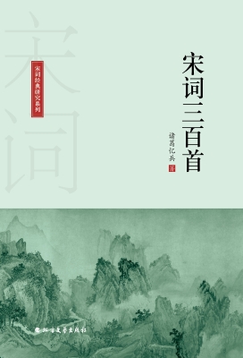 宋词三百首