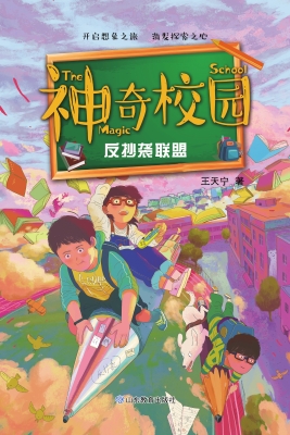神奇校园：反抄袭联盟