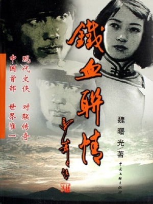 铁血联情