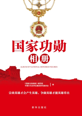 国家功勋相册